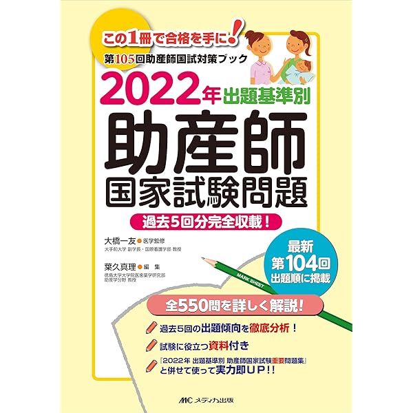 2021年 出題基準別 助産師国家試験問題: 過去5回分完全収載! | 大橋 一